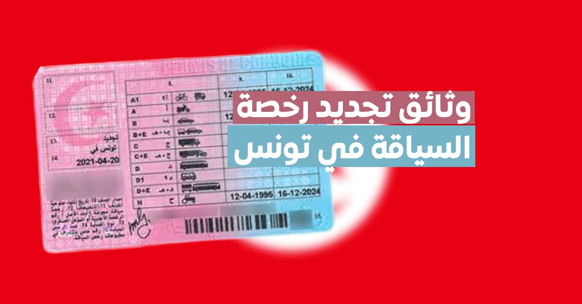 الوثائق المطلوبة لتجديد رخصة السياقة بتونس 2022