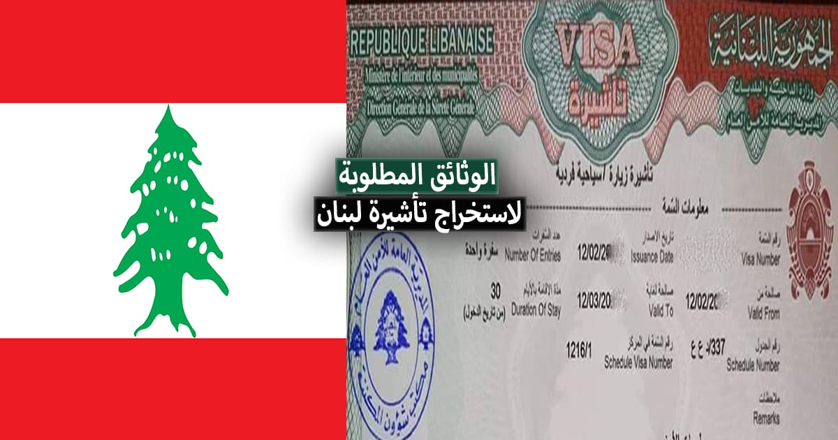 فيزا لبنان 2022 .. الوثائق المطلوبة لاستخراج تأشيرة لبنان