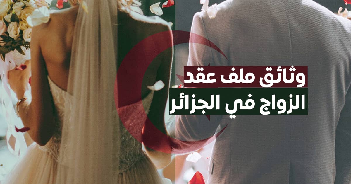 ملف عقد الزواج في الجزائر 2022 حسب قانون الزواج الجزائري