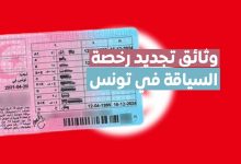 الوثائق المطلوبة لتجديد رخصة السياقة بتونس 2022