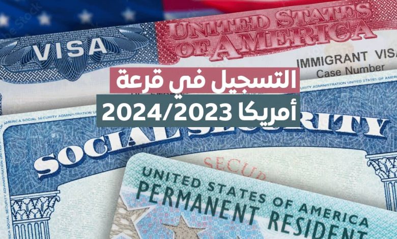 طريقة التسجيل في قرعة أمريكا 2024/2023 المغرب