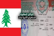 فيزا لبنان 2022 .. الوثائق المطلوبة لاستخراج تأشيرة لبنان
