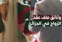 ملف عقد الزواج في الجزائر 2022 حسب قانون الزواج الجزائري