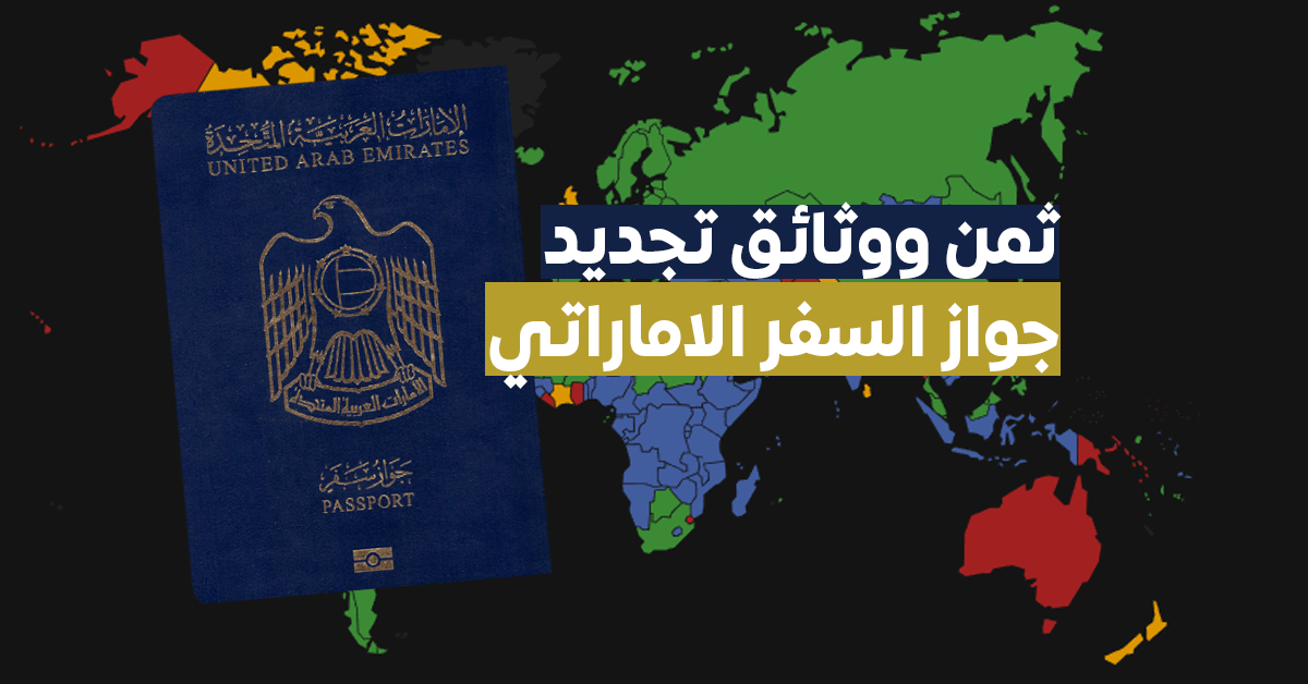 ثمن ووثائق تجديد جواز السفر الاماراتي 2023